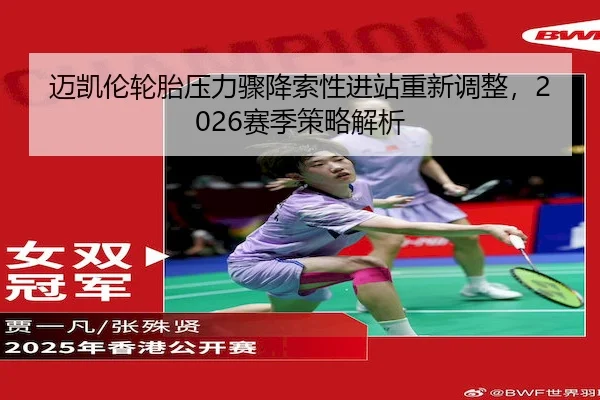 迈凯伦轮胎压力骤降索性进站重新调整，2026赛季策略解析